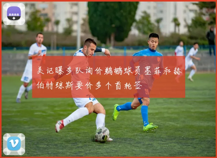 美记曝多队询价鹈鹕球员墨菲和赫伯特琼斯要价多个首轮签