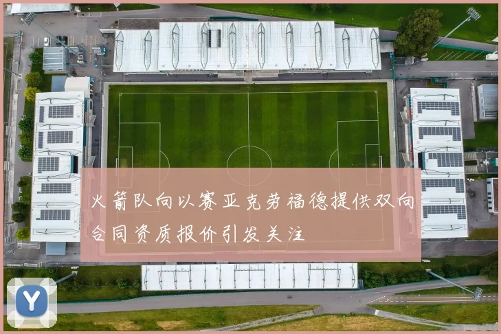 火箭队向以赛亚克劳福德提供双向合同资质报价引发关注